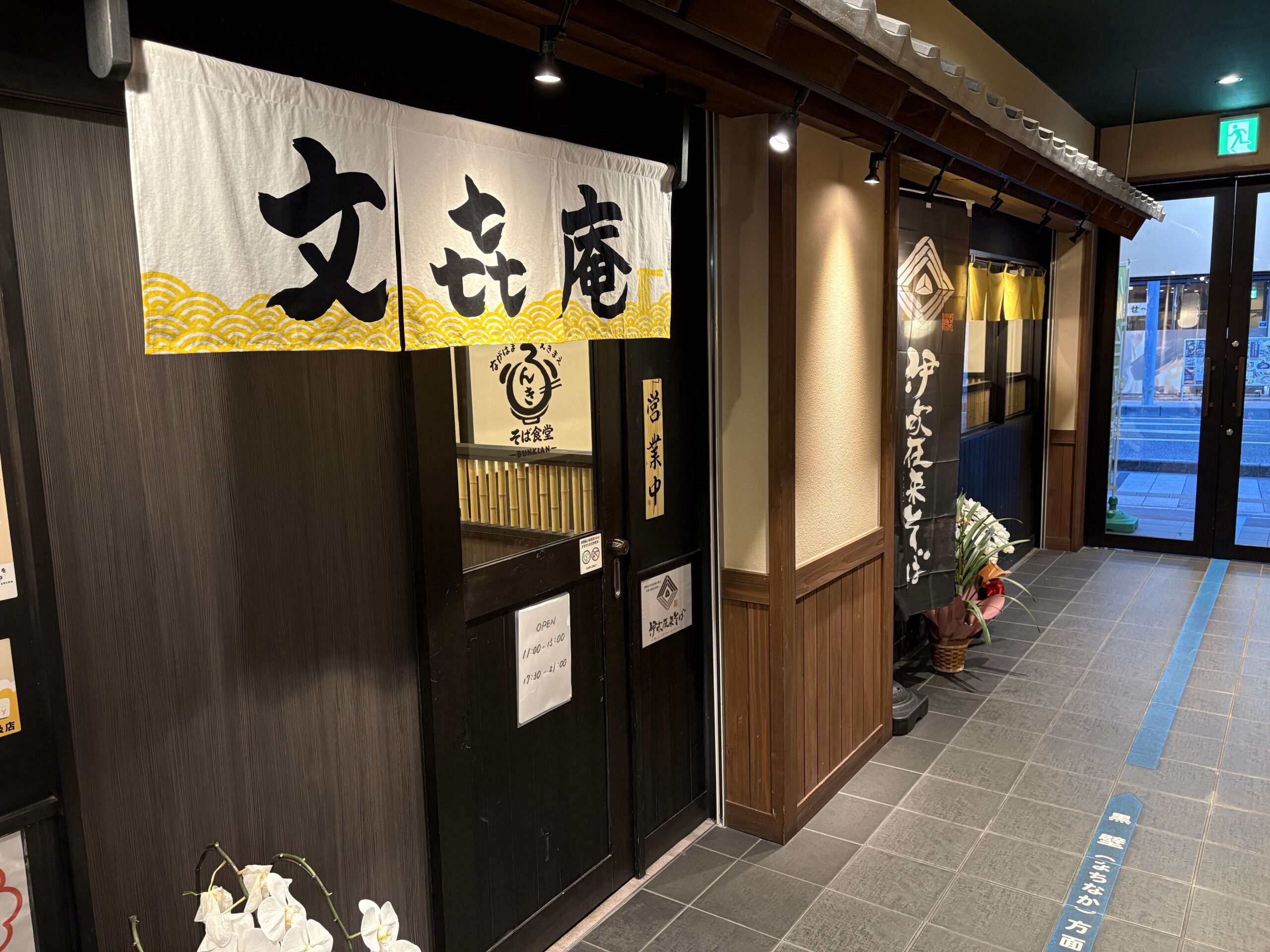 そば食堂文㐂庵